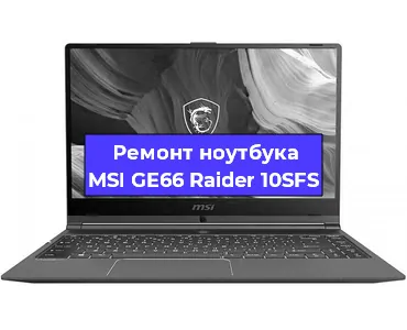 Ремонт ноутбуков MSI GE66 Raider 10SFS в Белгороде
